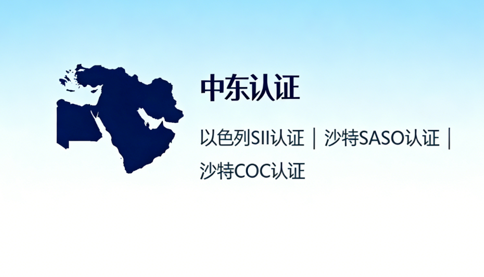 中东认证