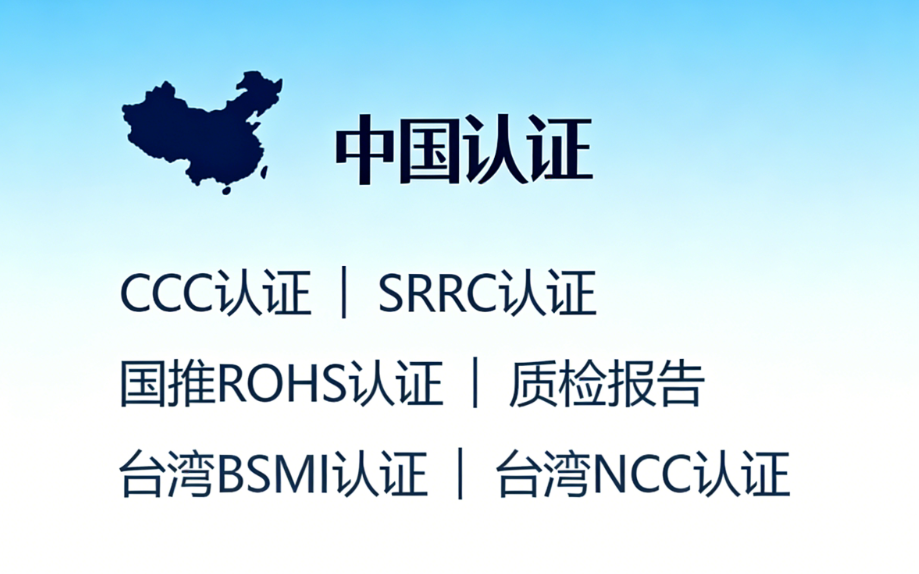 国内认证