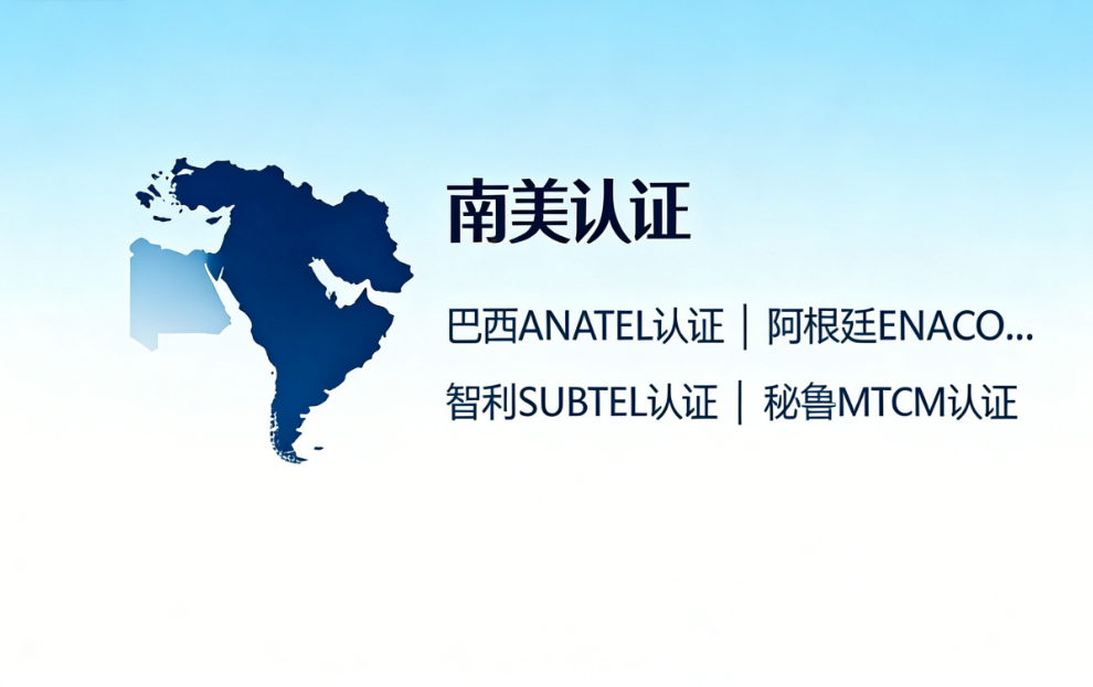 南美认证